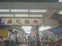 -源记肠粉(华贵路店)