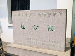 -包公祠