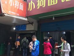 门面-小狗面馆(复兴店)