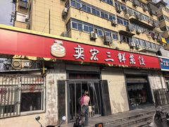 -奕宏饺子楼(朱庄小区店)