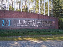 -华东师范大学第二附属中学(张江校区)