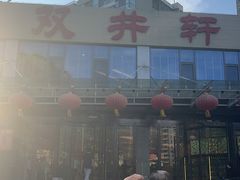 -双井轩(双井店)