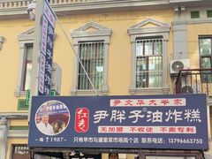 -红专尹胖子油炸糕