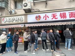 -小无锡面馆