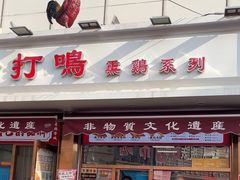 -鸡打鸣熏鸡系列(总店)