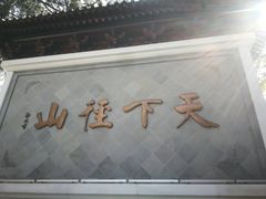 -径山寺