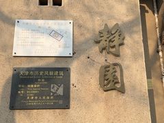 -静园(和平区)