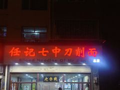 -任记七中刀削面(总店)