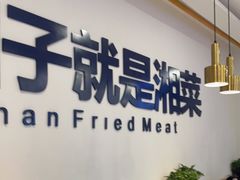 大堂-兰湘子·湘菜小炒(民乐园店)