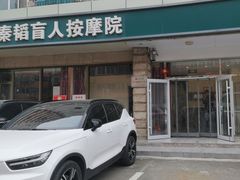 -秦韬盲人按摩院(惠新西街店)