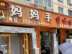 门面-妈妈手(山大总店)