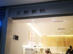 -兰熊鲜奶(西直门凯德mall店)