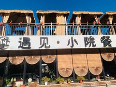 -遇见小院·长思缘农家院(怀柔店)