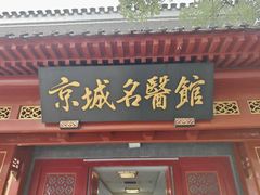 -北京市鼓楼中医医院(北院区)