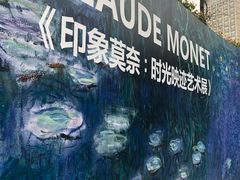 -印象莫奈时光映迹艺术展