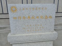 -上海四行仓库抗战纪念馆