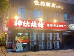-神伙烧烤(江北黄泥塝店)