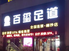-百玺足道(柳沙店)