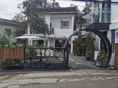 -云里小坐·小院里·团建·宴请·下午茶(三圣乡店)