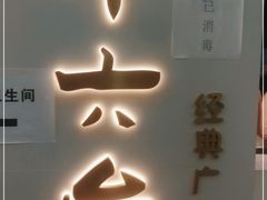 门面-十六台·经典广东菜(德外大街店)