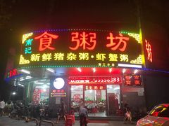 门面-南记食粥坊·宵夜大排档(岭南分店)