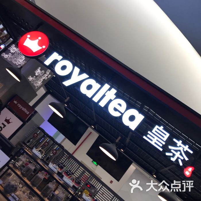 royaltea东御皇茶(望京新荟城店)图片 - 第12张