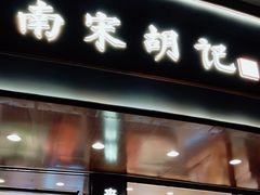 -南宋胡记(杭州体育场路店)
