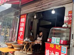 -邓记新一代糖油果子(四川煤管局供销公司职工宿舍店)