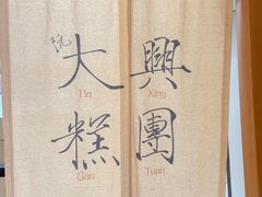 -阮大兴糕团(滨江宝龙店)