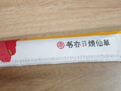 -书亦烧仙草(万达广场美食街店)