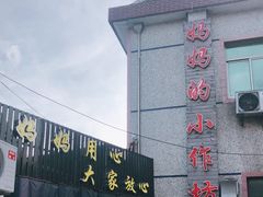 门面-妈妈的小作坊(陈家镇店)