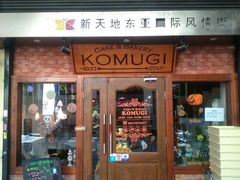 门面-KOMUGI 小麦家(新地假日广场店)