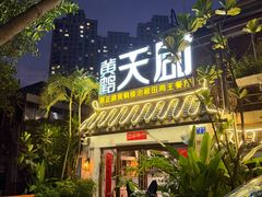 -黄鹤天厨·泡椒田鸡创始者(莲花店)