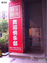 门面-夏宇阳光舞蹈培训基地