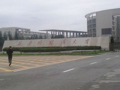 校门-西安外国语大学(长安校区)
