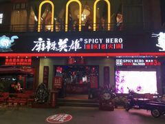 门面-麻辣英雄重庆火锅(常平店)