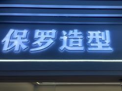 -保罗造型