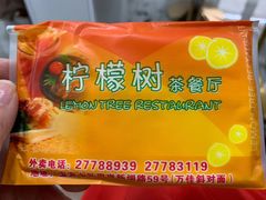 -柠檬树茶餐厅(海雅缤纷城店)