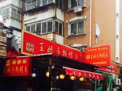 -王妈手撕烤兔