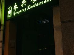 门面-永兴餐厅(复兴中路店)
