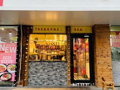 门面-澳门陈光记烧味饭店(郎家园店)