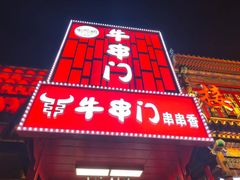 -牛串门串串香(东直门簋街总店)