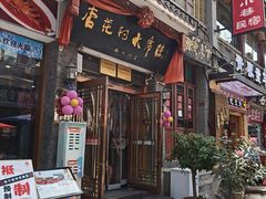 -杏花村水席楼(西大街总店)