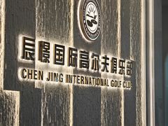 -山西辰憬国际高尔夫俱乐部