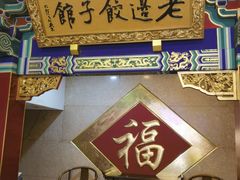 -老边饺子馆(中街店)