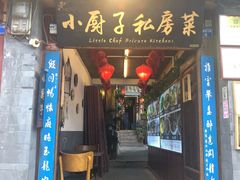 门面-小厨子私房菜·云南美食店