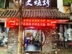门面-浩文烧烤