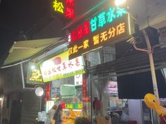 -老炳·七丛松甘草水果