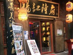 门面-杨记隆府(汉街店)