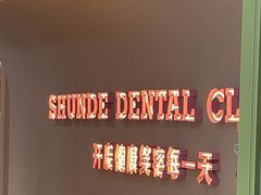 -顺德口腔医院(幸福东区店)